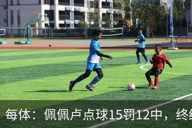 每体：佩佩卢点球15罚12中，终结上赛季两连失