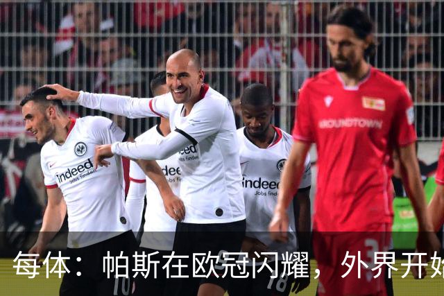 每体：帕斯在欧冠闪耀，外界开始质疑皇马放走他的决定