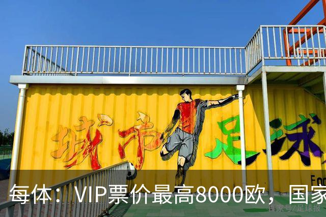 每体：VIP票价最高8000欧，国家德比巴萨有望再创票房收入纪录