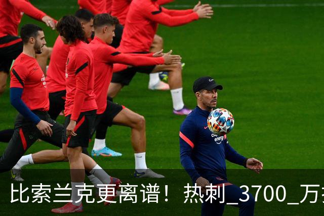 比索兰克更离谱！热刺 3700 万打水漂，西甲神锋来英超直接哑火