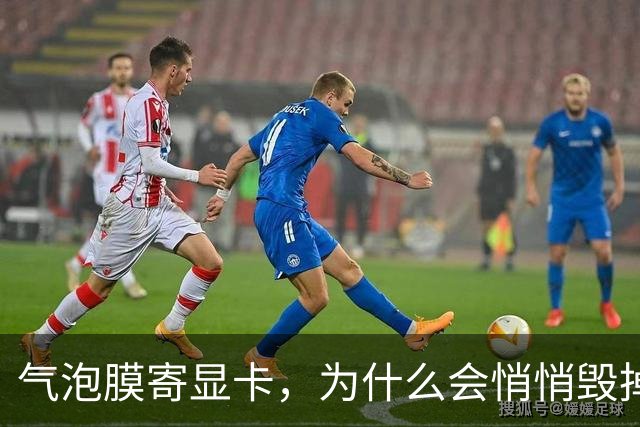 气泡膜寄显卡，为什么会悄悄毁掉你的GPU？