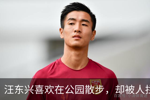汪东兴喜欢在公园散步，却被人拦住，了解情况后说：叫你们领导来！