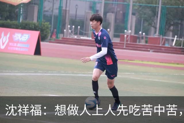 沈祥福：想做人上人先吃苦中苦，足球没有捷径