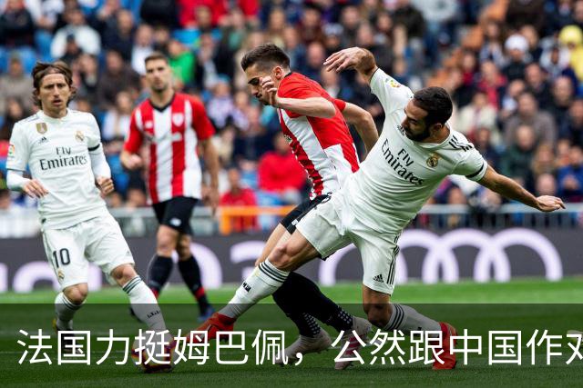 法国力挺姆巴佩，公然跟中国作对！扬言已经道歉，这事也该翻篇了