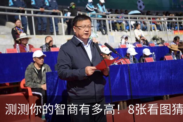 测测你的智商有多高！8张看图猜成语难倒不少人！全猜对的真不多