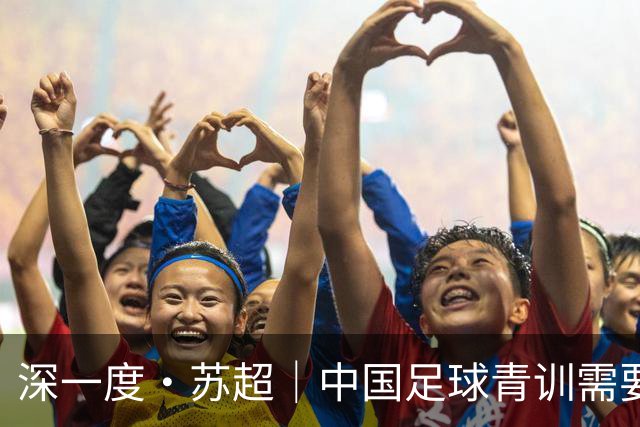 深一度·苏超｜中国足球青训需要怎样的“百花园”？
