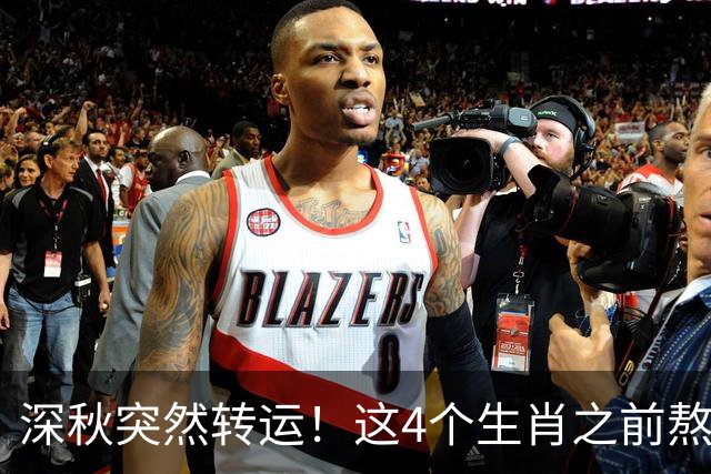 深秋突然转运！这4个生肖之前熬的苦，现在要变财运了