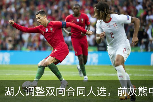 湖人调整双向合同人选，前灰熊中锋将加盟球队？