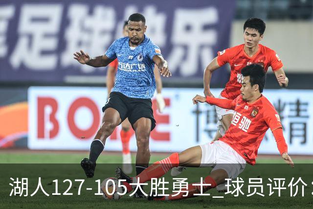 湖人127-105大胜勇士 球员评价：5人优秀，2人及格，2人低迷