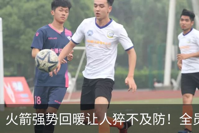 火箭强势回暖让人猝不及防！全员爆发对手胆寒，他们的时代要来了