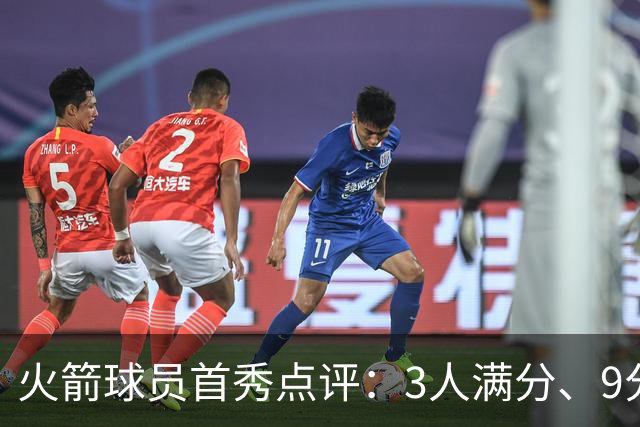 火箭球员首秀点评：3人满分、9分1人、不及格2人！