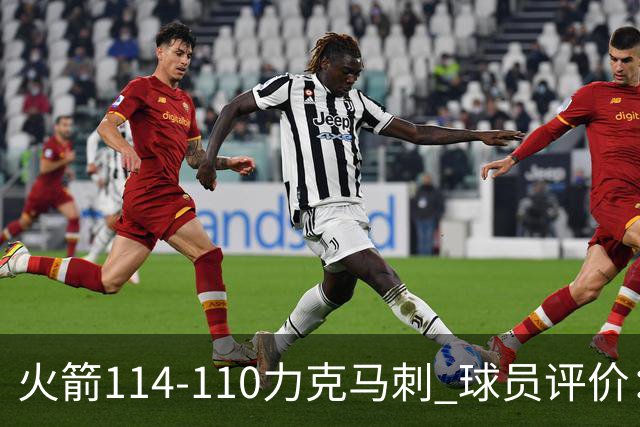 火箭114-110力克马刺 球员评价：5人优秀，3人及格，斯玛特低迷