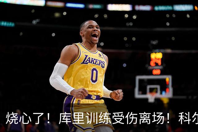 烧心了！库里训练受伤离场！科尔急坏了，揭幕战黄了？