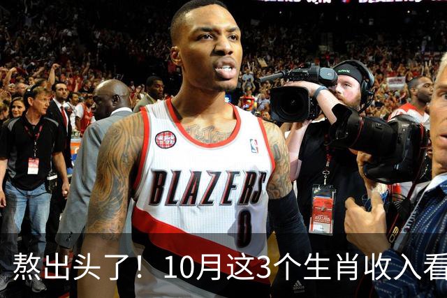熬出头了！10月这3个生肖收入看涨，副业也有门路
