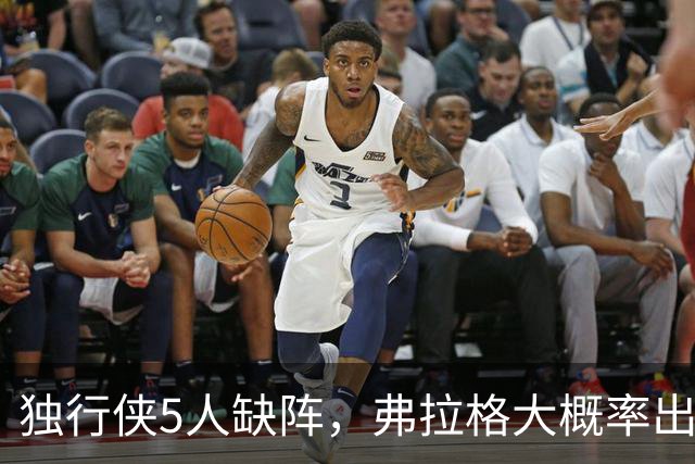 独行侠5人缺阵，弗拉格大概率出战热火