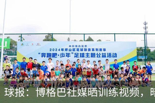 球报：博格巴社媒晒训练视频，暗示可能重返赛场