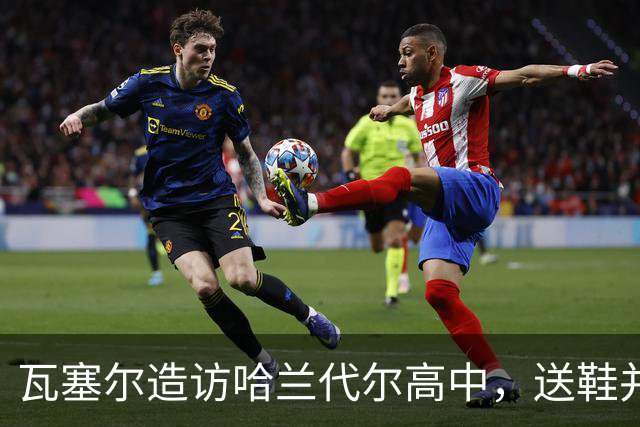 瓦塞尔造访哈兰代尔高中，送鞋并捐1万美元