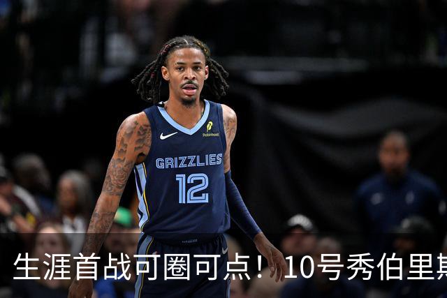 生涯首战可圈可点！10号秀伯里斯三分2中2&罚球5中4 砍下12分5板