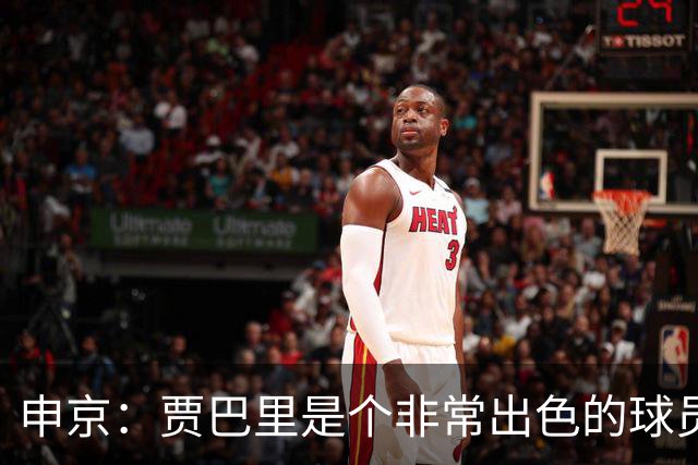 申京：贾巴里是个非常出色的球员 他需要每场比赛都打出统治力