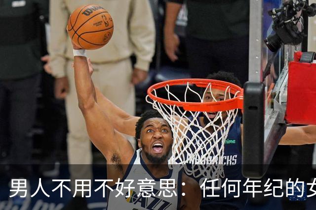 男人不用不好意思：任何年纪的女人，都吃这一套相处方式