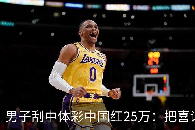 男子刮中体彩"中国红"25万：把喜讯分享给家人