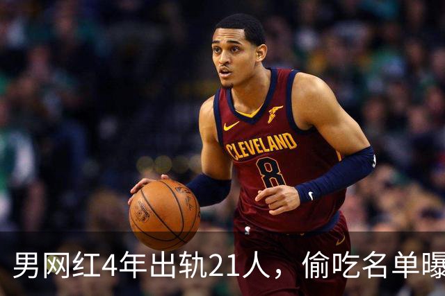 男网红4年出轨21人，偷吃名单曝光，聊天记录流出，三观炸裂