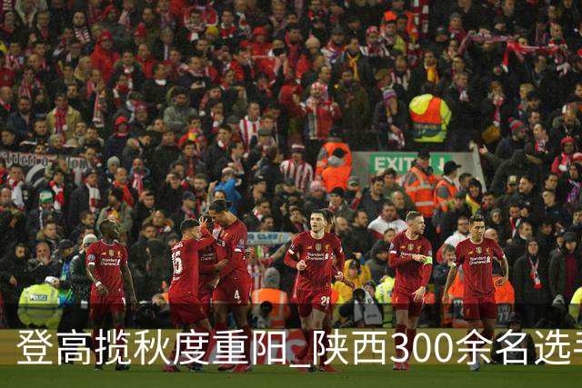 登高揽秋度重阳 陕西300余名选手白云山竞速