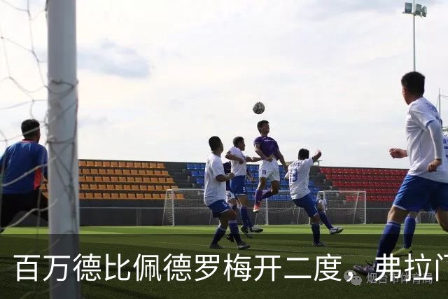 百万德比佩德罗梅开二度，弗拉门戈客场2-1瓦斯科领跑
