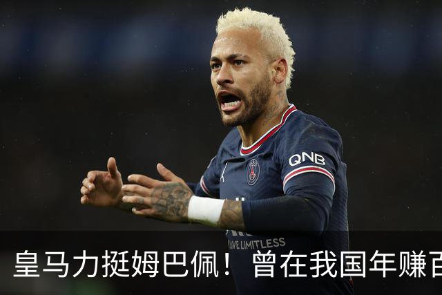 皇马力挺姆巴佩！曾在我国年赚百亿，总台发话后仅隔数小时就发文道歉，深扒下果然有问题