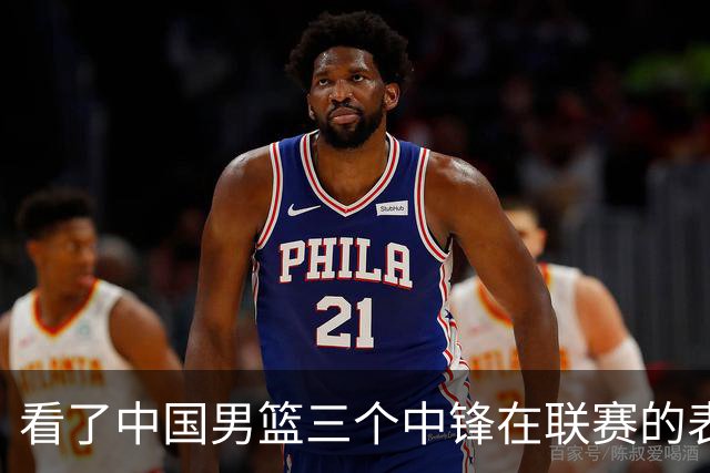 看了中国男篮三个中锋在联赛的表现，希望郭士强能重新换人