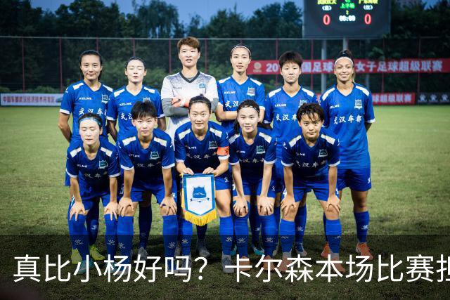 真比小杨好吗？卡尔森本场比赛担任第二中锋，12分钟2分3失误