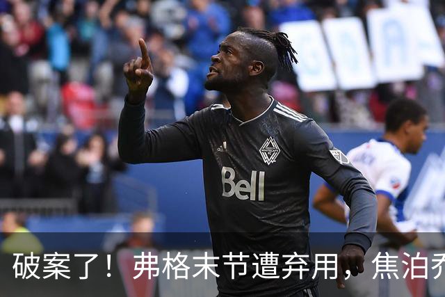破案了！弗格末节遭弃用，焦泊乔有责任，4犯规被动，3原因不敢用
