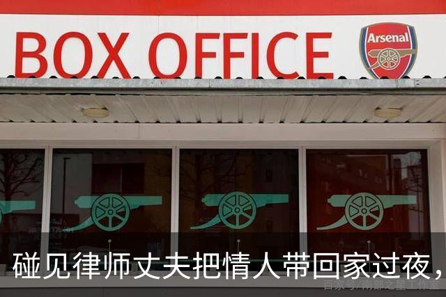 碰见律师丈夫把情人带回家过夜，我转身把公婆和女方老公全叫来，两人迷糊推开门，吓得当场缩回被窝