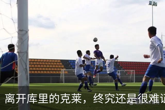 离开库里的克莱，终究还是很难证明自己