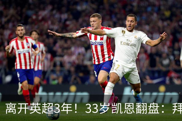 离开英超3年！33岁凯恩翻盘：拜仁156球+5冠+金球 圆梦了