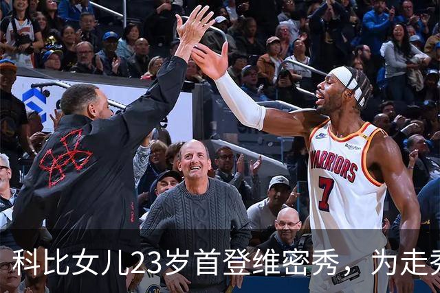 科比女儿23岁首登维密秀，为走秀把历年大秀看到滚瓜烂熟