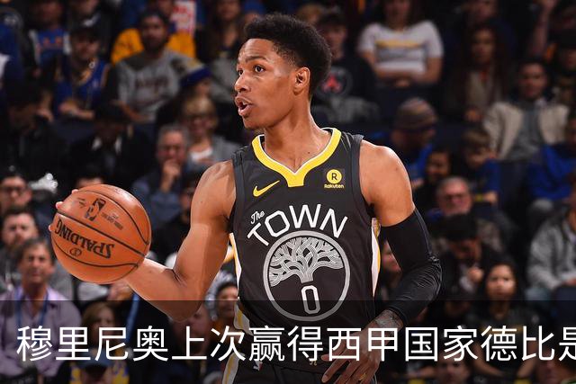 穆里尼奥上次赢得西甲国家德比是13年前，比分也是2-1