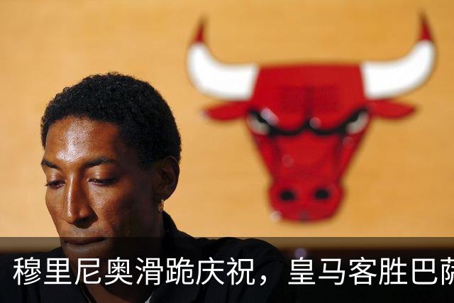 穆里尼奥滑跪庆祝，皇马客胜巴萨，姆巴佩梅开二度金球稳了
