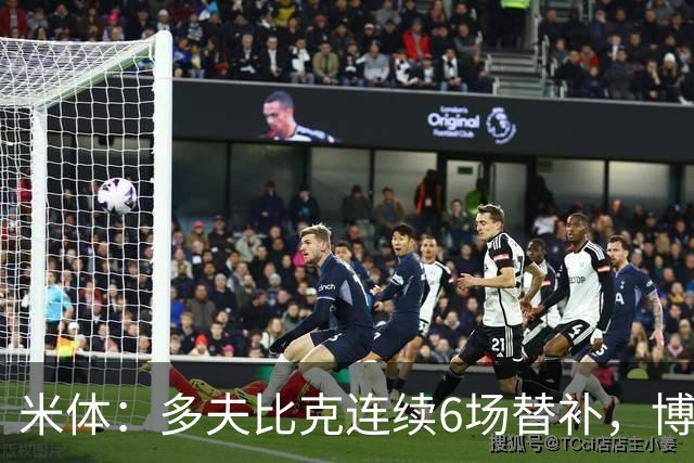 米体：多夫比克连续6场替补，博洛尼亚可能不会买断