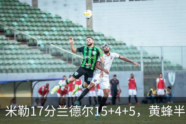 米勒17分兰德尔15+4+5，黄蜂半场领先篮网6分