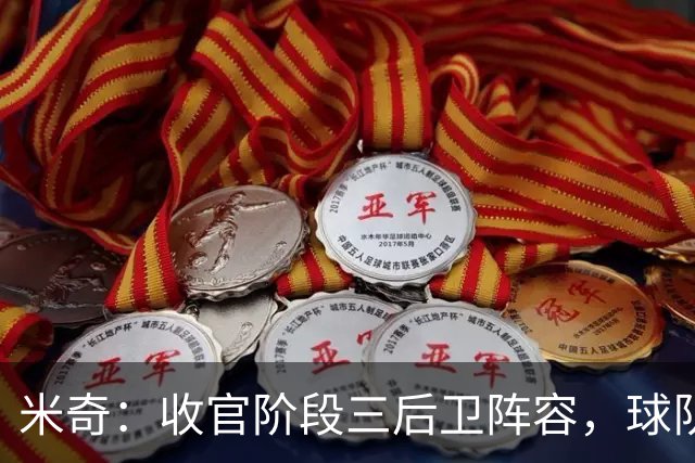 米奇：收官阶段三后卫阵容，球队进攻可圈可点