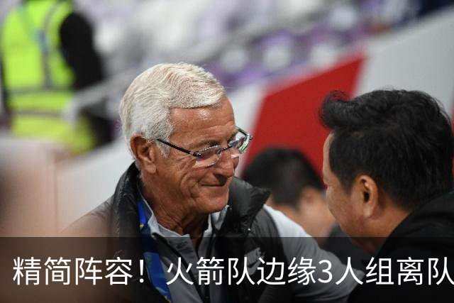 精简阵容！火箭队边缘3人组离队，阵容暂有18人，14+2+2模式仍需调整