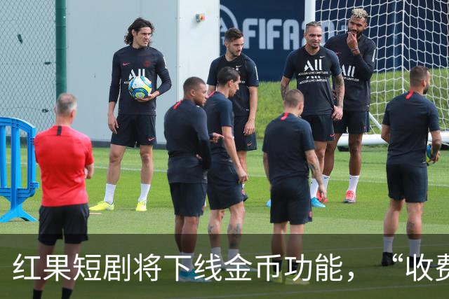 红果短剧将下线金币功能，“收费担忧”冲上热搜