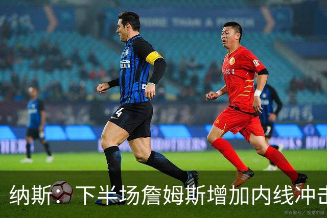 纳斯：下半场詹姆斯增加内线冲击，带动了防守
