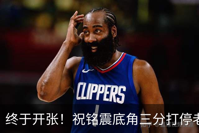 终于开张！祝铭震底角三分打停老东家同曦，个人本场首球
