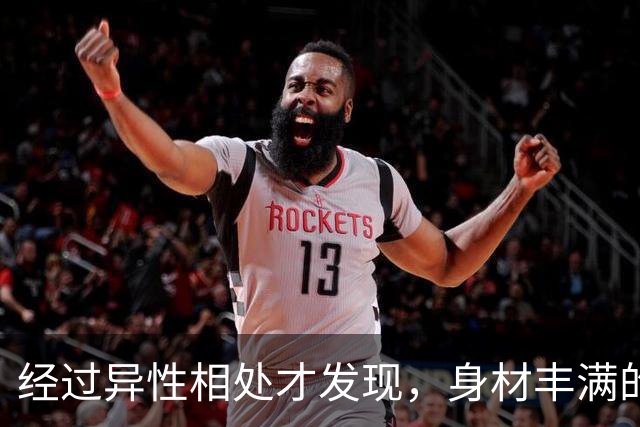 经过异性相处才发现，身材丰满的女人，身上有一种特殊的吸引力