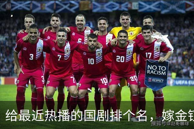 给最近热播的国剧排个名，嫁金钗第4、醉梦第9、第一名杀疯了
