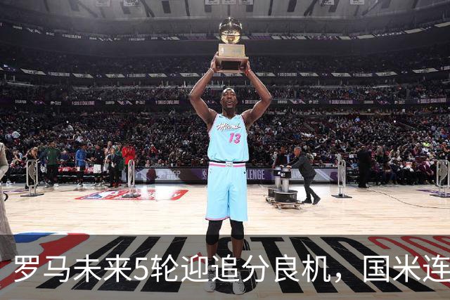 罗马未来5轮迎追分良机，国米连遇米兰亚特兰大两强