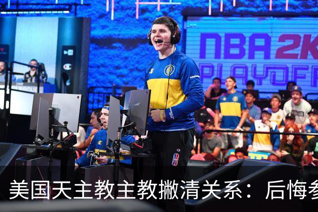 美国天主教主教撇清关系：后悔参加会议，白宫利用了我们
