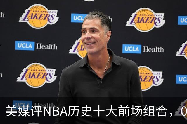 美媒评NBA历史十大前场组合，01湖人第9，96公牛第4，第1无悬念